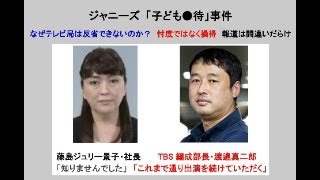 ジャニーズ 「子ども●待」事件　～なぜテレビ局は反省できないのか？　忖度ではなく損得。報道は間違いだらけ #ジャニーズ #毒親 #毒親育ち #johnny #kitagawa #こども家庭庁