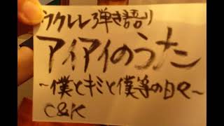 アイアイのうた～僕とキミと僕等の日々～/C\u0026K(概要欄歌詞ｺｰﾄﾞ付き)【ウクレレ弾き語り】