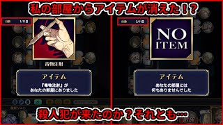 【マダミスJ】正直にアイテム報告したのに客人に疑われて悲しい一族…【8スタ村】