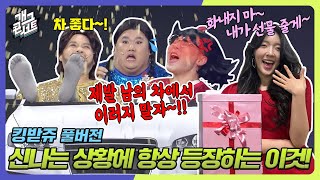 [풀버전] 신나는 상황에 항상 등장하는 이것! '킹받쥬' [개그콘서트/Gag Concert] | KBS 240218 방송