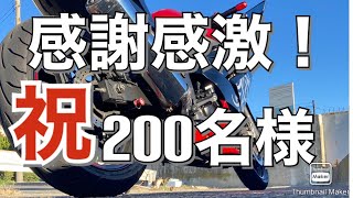 【呟きモトブログ】感謝感激の200名様達成です！【ninja250r】#77