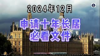 2024年12月 申请十年长居必看文件   #英国十年长居#英国永居#英国个人信息访问申请#英国SAR申请#英国移民#英国签证#英国