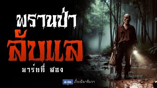 พรานป่าลับแล (ฟังยาวๆพาร์ท 2)  | ล้อมวง เล่าเรื่องผี Special Ep.