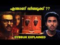 ഇത് തുറക്കുന്നവരെ കൊല്ലുന്ന പെട്ടിയൊ  ??! | DYBBUK BOX EXPLAINED | MALAYALAM l AFWORLD