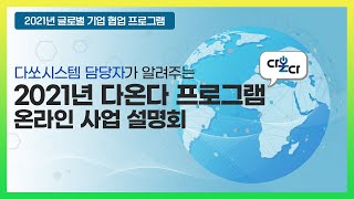 21년 다온다 프로그램 모집🌍ㅣ중소벤처기업부X다쏘시스템 협업 지원 소개ㅣ