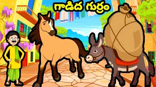 గాడిద గుర్రం | Donkey and Horse | Amma Cheppindi | #telugustoriesmoral