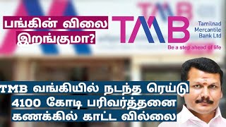 தமிழ்நாடு மெர்க்கன்டைல் வங்கியில் நடந்த ரெய்டு பங்கின் விலை இறங்குமா? | #TMBbankraid #tmbsharecrash?