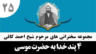 حاج احمد کافی (25)_4 پند خدا به حضرت موسی