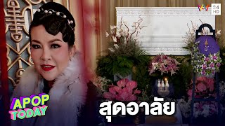 สุดอาลัย บรรยากาศฌาปนกิจ “อิ๋งอิ๋ง สิทธิณี” | Apop Today