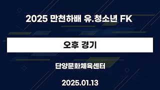 2025 만천하배 유.청소년 FK 2025.01.13.오후 - 단양문화체육센터