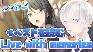 【プロジェクトセカイ】Live with memoriesのイベントストーリーを完全初見で読むプロセカ【Vtuber/月銀ミツル】