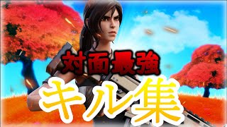 【前前前世】対面最強のキル集　　　【フォートナイト/fortnite】