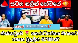 සටන | පොදුජන පරමුනට නලීන් හේවගේ සහෝදරයාගෙන් හොද වාග් ප්‍රහාරයක් | Nalin Hewage | 2022.08.23 Satana