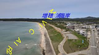 石川県羽咋郡志賀町　増穂浦海岸海岸で空撮！