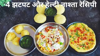 4 झटपट और हेल्दी नाश्ता रेसिपी | Healthy breakfast recipe| moong dal | breakfast recipes|food