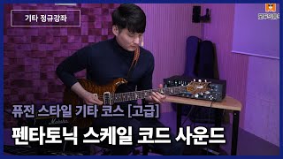 🦋 [기타레슨] 펜타토닉 스케일을 이용한 코드 사운드ㅣ기타연습 기타커버 GuitarSolo GuitarCover🦋