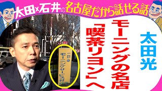 太田光　モーニングの超有名店へ！