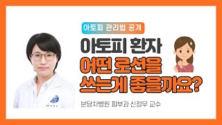 아토피 환자는 어떤 로션을 쓰면 좋을까요? (아토피 피부염의 생활 관리법)