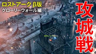 【LOST ARK CBT】Attack the walls【Wall of Glory】CC Subtitles