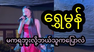 မကရဘူးလို့ ဘယ်သူကပြောလဲ - ရွှေမွန် (Shwe Mon)