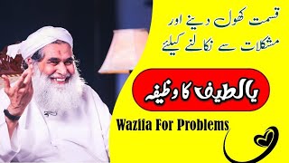 Qismat Khool Deny wala Wazifa | Rohani Wazifa By Maulana Ilyas Attar Qadri | Wazifa Dawateislami