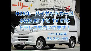 ニッコリ広場　ハイゼット　カーゴ　デラックス　ハイルーフ　４WD　AT　　 ナビ　フルセグTV　DVD　ETC　ドライブレコーダー　103,500km　車検2年付