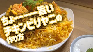 チキンビリヤニの作り方【1時間くらいでできます】