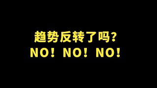 【10月26日】BTC+ETH:大爆涨，趋势反转了吗？NO！