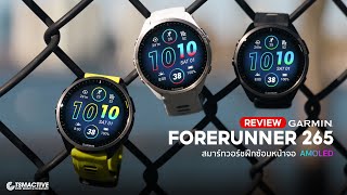 รีวิว Garmin Forerunner 265 Series อัพเกรด 7 สิ่งใหม่ในตัวเรือน