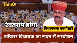 khivsar mla revantram daanga speech in rajasthan vidhansabha | खींवसर विधायक रेवंतराम डांगा