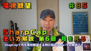 電視観望＃85　SharpCap使い方解説　第6回　月を見る　ステラリウム　AZ-GTi　SynScan　ZV-E10・α7sで撮影