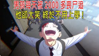 男孩每天被2000多喪尸追，他卻大笑，終於不用上學上班了！