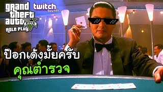 GTA V Role play #28 - แก๊งคอกม้า ตอนที่8 คนจะโกงโดนโกงซะเอง 555+ [Twitchร้อนหลัง]