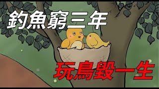 「釣魚窮三年，玩鳥毀一生」，愛好這兩樣居然能影響我的財富！【古韻文華】#俗語#國學#大道理#晚年#老一輩