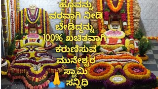 ಮುನೇಶ್ವರ ಸ್ವಾಮಿ ಇಲ್ಲಿ ಉದ್ಬವ ಆಗಿದ್ದಾರೆ 🙏। Muneshwara swamy temple । Muneshwara swamy temple bolare