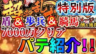 #1142【ﾅﾅﾌﾗ】超撃乱打、特別版！盾兵・歩兵・騎馬！7000万クリアパテ、全テーマ紹介！【ｷﾝｸﾞﾀﾞﾑｾﾌﾞﾝﾌﾗｯｸﾞｽ】