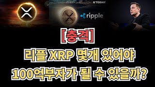 [충격] 리플 XRP 몇개 있어야 100억 부자가 될 수 있을까?