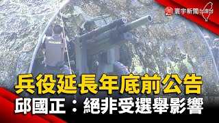 兵役延長年底前公告！邱國正：絕非受選舉影響 @globalnewstw