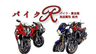 初めまして❗️バイクRです！当店のバイクをご紹介します❗️