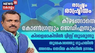 രാഷ്ട്രം രാഷ്ട്രീയം | Rashtram Rashtreeyam | 19th July 2019 | Full Episode