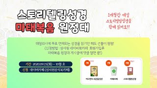 스토리텔링성경 마태복음 원정대에 지금 참여하세요!