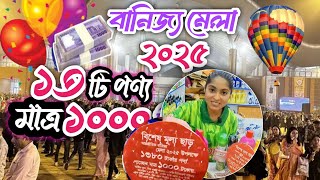 সস্তায় পণ্য বিক্রয়, বাণিজ্য মেলা ২০২৫। trade fair 2025. #trade fair 2025 #বাণিজ্য মেলা ২০২৫