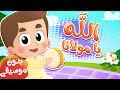 أغنية الله يا مولانا بدون موسيقى  | قناة هدهد - Hudhud