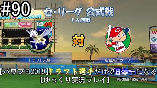 【パワプロ2019】　ペナント　ドラフト選手だけで日本一になる【ゆっくり実況】　part90