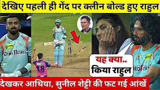 Athiya Shetty Sunil Shetty reaction when KL Rahul out on Duck | KL Rahul bowled by Trent Boult |