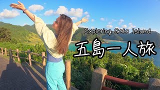 My day in Goto Island 五島列島福江島一人旅