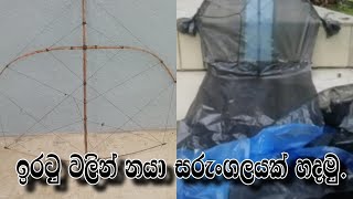 ඉරටු වලින් නයා සරුංගලයක් හදමු,How to make snake kite. #sarungalayak hadamu#