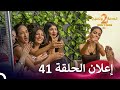 إعلان الموسم 2 الحلقة 41 قسمة ونصيب - Qesma w Naseeb