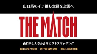 【山口県のイチ推し】山口県しんきん合同ビジネスマッチング　食のオンライン商談会2024   #THE MATCH