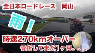 全日本ロードレース　岡山　レースウィーク編！　骨折してまだ1ヶ月。。。